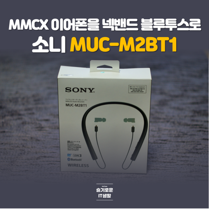  MMCX 채용 이어폰을 넥밴드 블루투스로, 소니 MUC-M2BT1