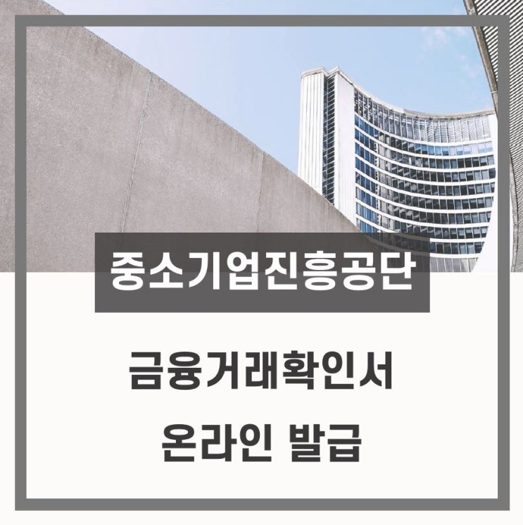  [중소기업진흥공단] 금융거래확인서 발급