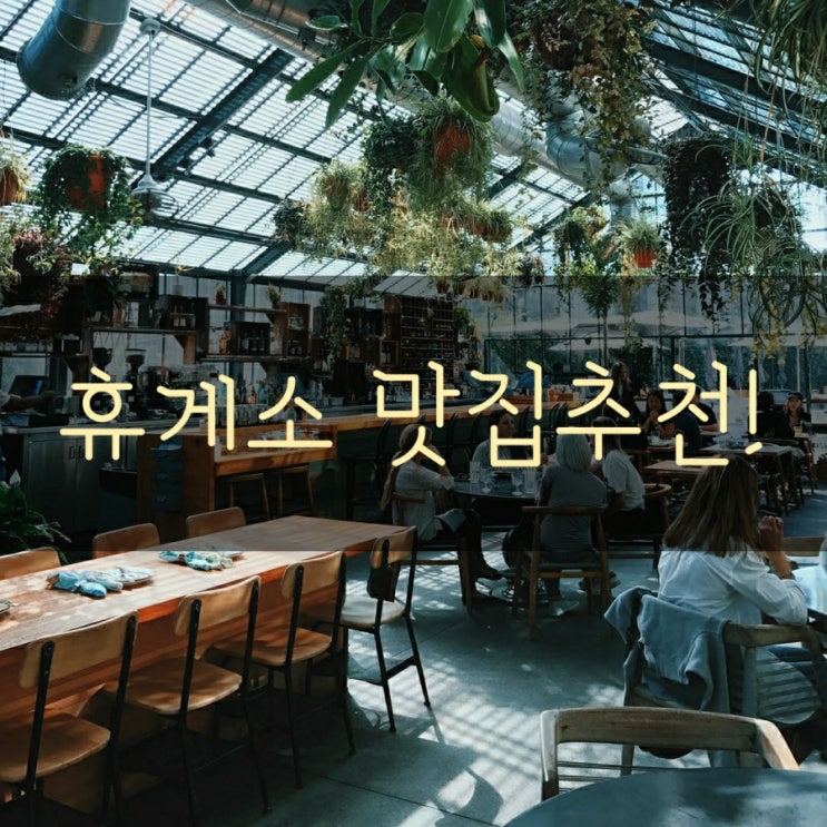  휴게소 맛집추천!