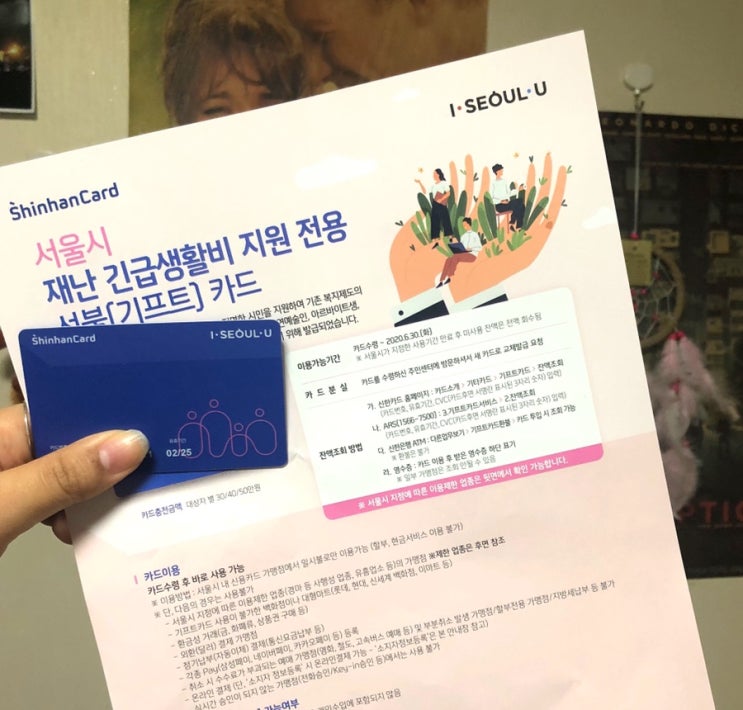  서울시 코로나 재난긴급생활비 선불카드로 받았어요!