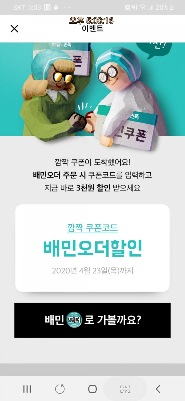  배민오더할인 코드 입력하세요(5천이상 3천할인)