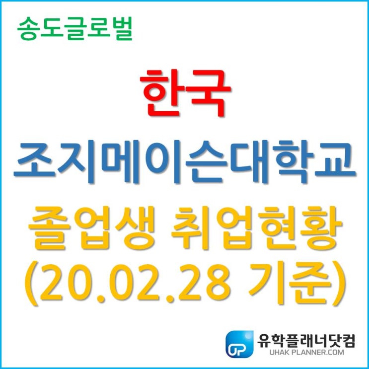  지원 전 가장 궁금해하는 한국조지메이슨대학교 졸업생 취업 현황!