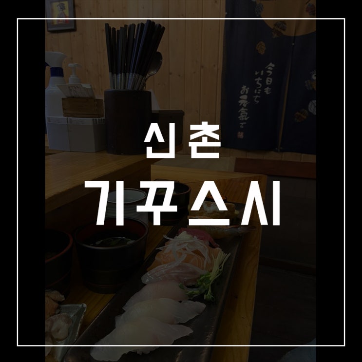  [동슐랭가이드 - 07] 신촌 / 기꾸스시