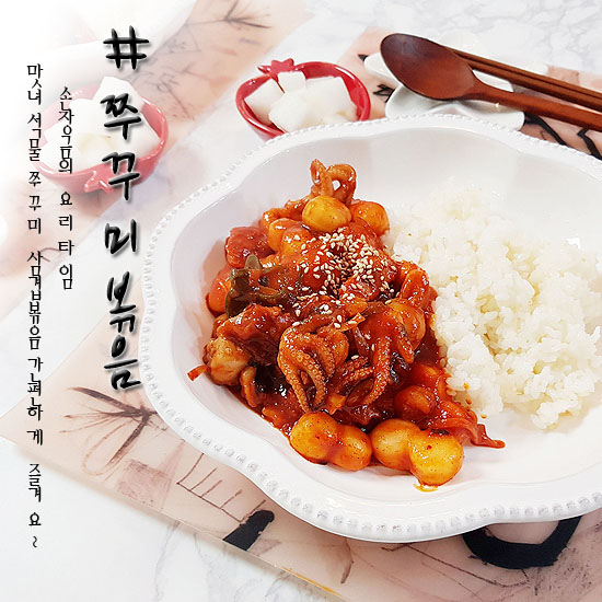  쭈꾸미볶음 맛녀석들 매콤한게 밥도둑!!