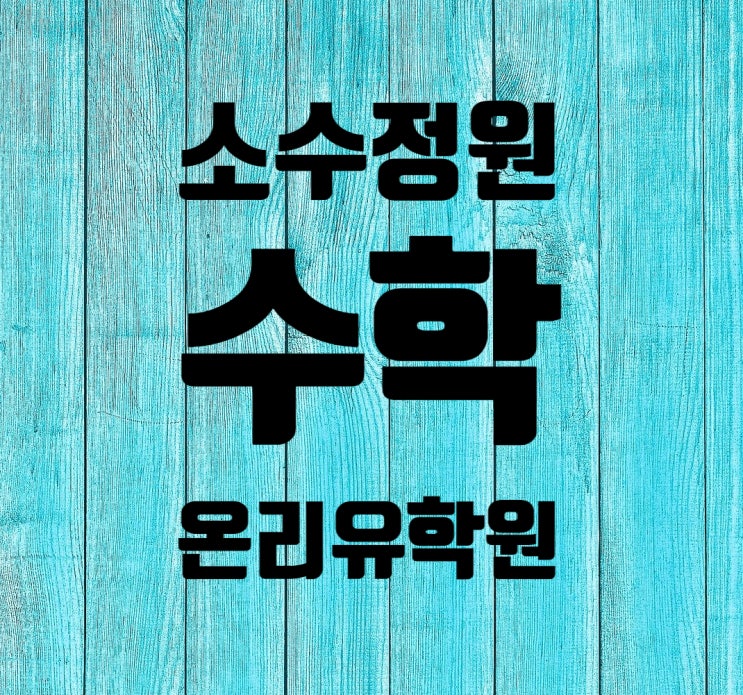  [운양동 수학학원 초중전문 온리유 학원] 소수정원 수학학원에서 과외식 수업으로 실력 좀 올려 볼까요? 국 과 사와 함께 서술형 문제를 함께 풀어봅시다