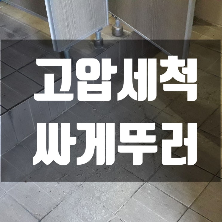  화장실 하수구 막혀서 변기로 역류 할때!! 구미하수구 뚫는업체가 잘  뚫어요