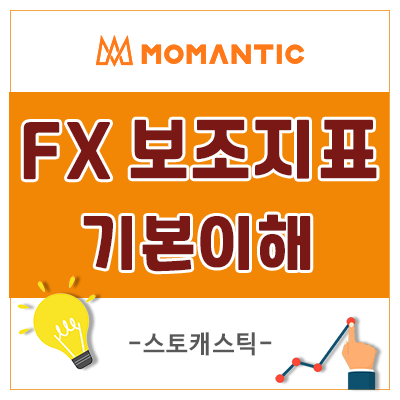 FX 마진거래 보조지표 스토캐스틱 개념과 사용법