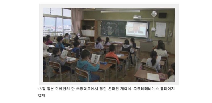  일본 온라인 수업/학생은 교실에서 교사는 화상으로?