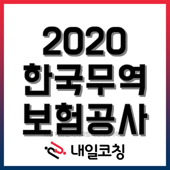 한국무역보험공사 채용공고, 4월 28일(화) 17시까지 2020년 상반기 신입사원 채용!