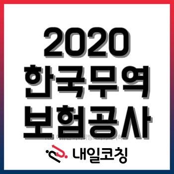 한국무역보험공사 채용공고, 4월 28일(화) 17시까지 2020년 상반기 신입사원 채용! 한국무역보험공사 채용공고, 4월 28일(화) 17시까지 2020년 상반기 신입사원 채용!