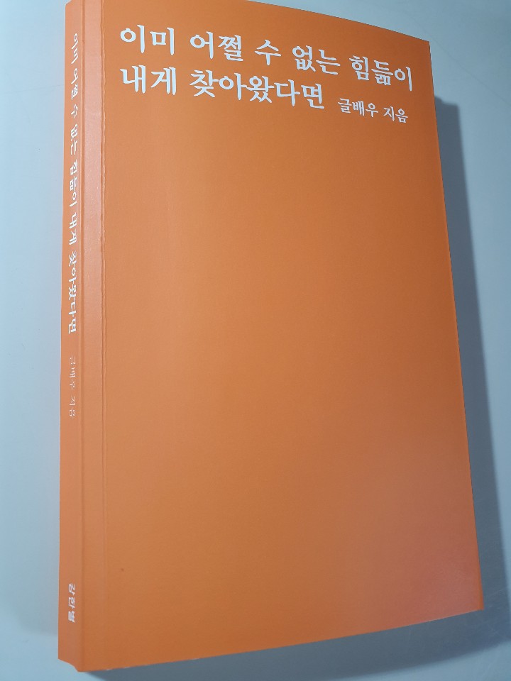  [읽어봐요 책] 글배우님의 '이미 어쩔 수 없는 힘듦이 내게 찾아왔다면'