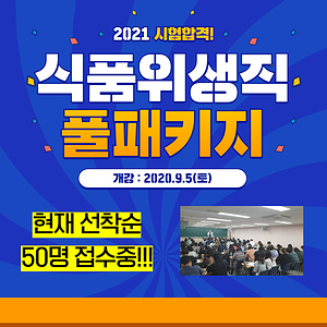  9급식품위생직공무원 경력경쟁시험 합격! 현장강의 풀패키지반 [2021 시험대비]