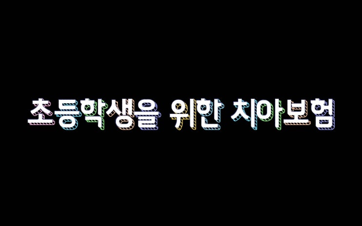  초등학생 가성비 치아보험