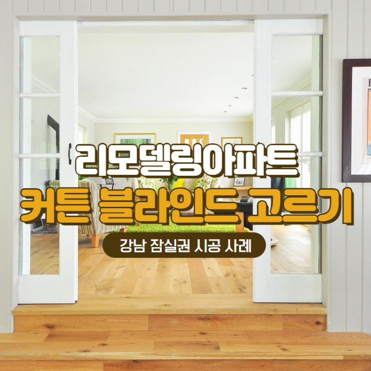  강남 잠실 리모델링아파트 커튼 블라인드 고르는 법(거실암막커튼 종류, 시공사례)