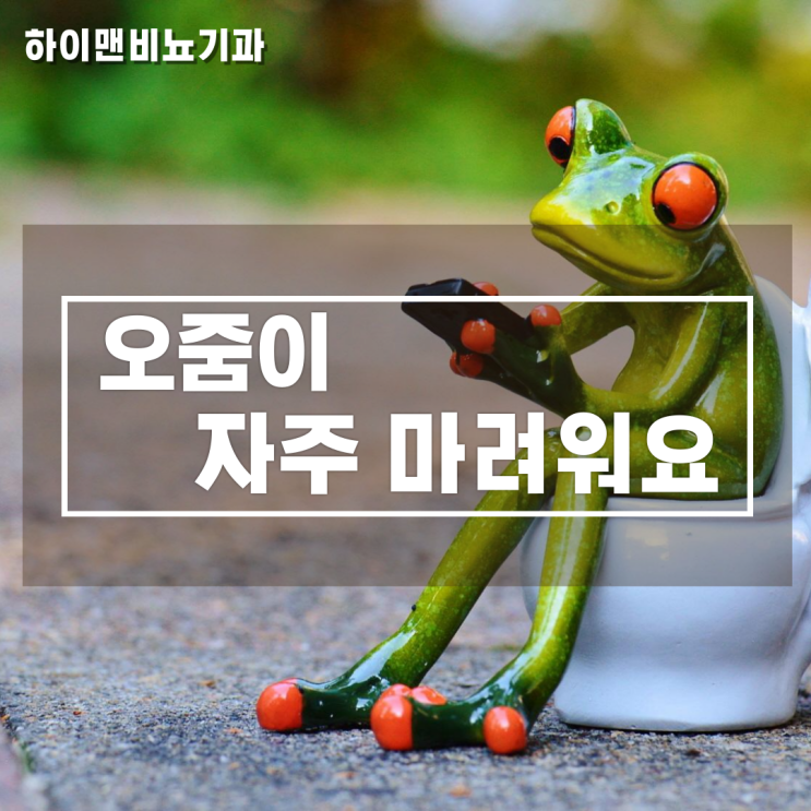  오줌이 자주 마려워요 원인은?