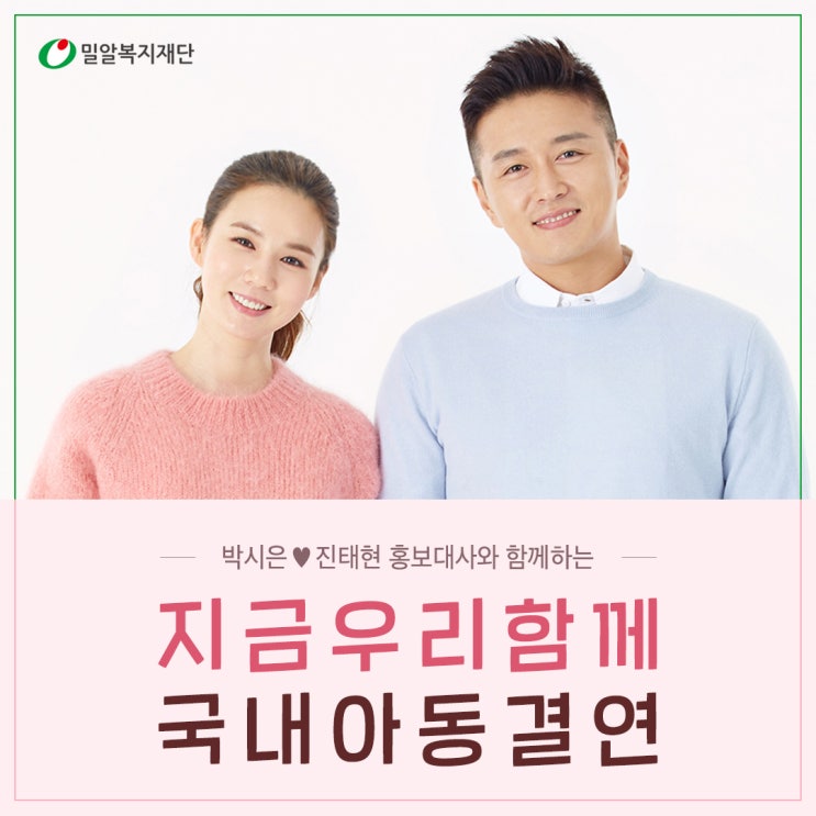 [밀알프렌즈] 지금 우리 함께 '국내아동결연'