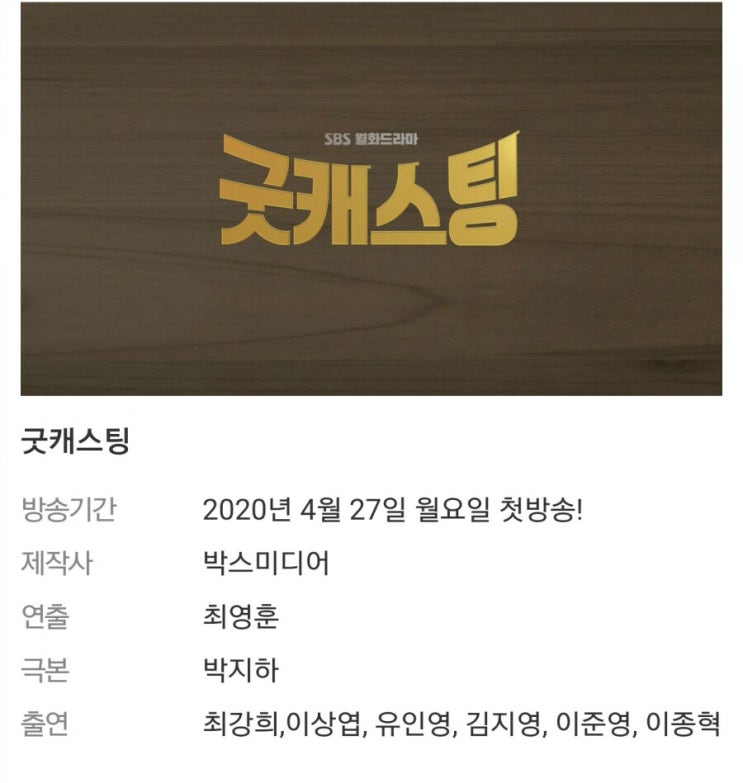  굿캐스팅 주요등장인물 줄거리및몇부작 인물관계도