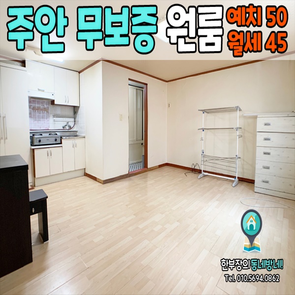  주안원룸 무보증 유성오피스텔 50/45 주안역 도보5분