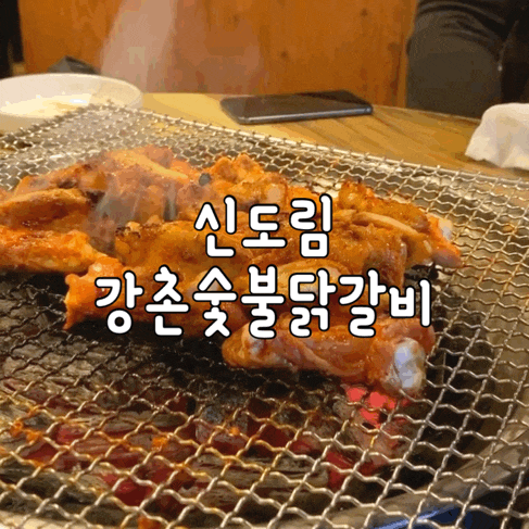 신도림 강촌숯불닭갈비 :: 숯불에 제대로 구운 닭갈비 먹고싶다면?