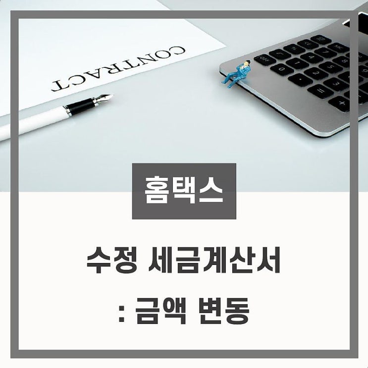  [홈택스]수정세금계산서 발급하는 법 (공급가액 변동)