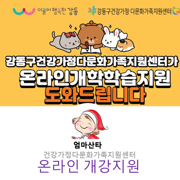 온라인 개학 학습지원-강동구 건강가정 다문화 가족지원센터 온라인 개학 학습지원-강동구 건강가정 다문화 가족지원센터