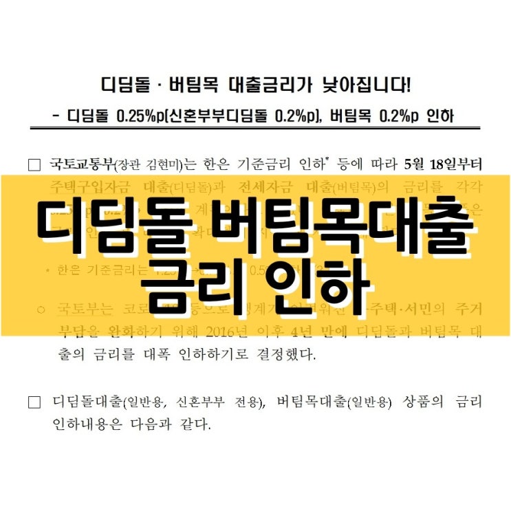  디딤돌과 버팀목 대출 금리가 4년 만에 인하됩니다