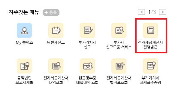  전자세금계산서 발행방법
