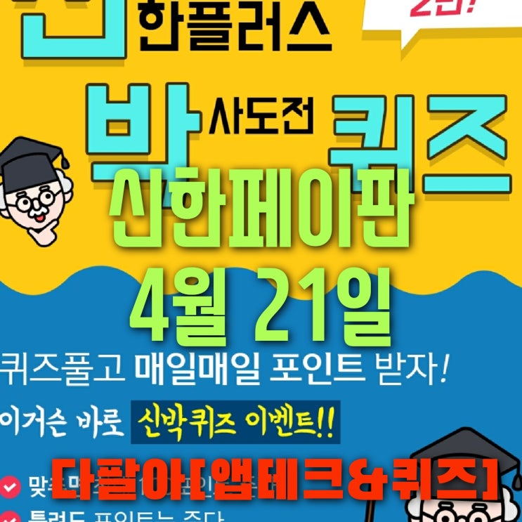  신한페이판 플러스 OX 4월 21일 신박한 퀴즈 정답 및 참여 방법