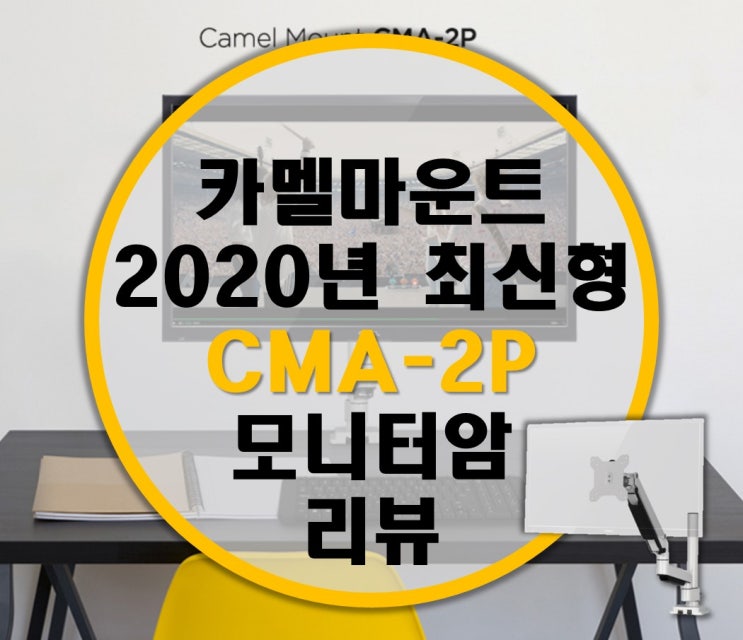 온라인 강의에도 적합한 카멜마운트 2020년 최신형 CMA-2P 모니터암 리뷰