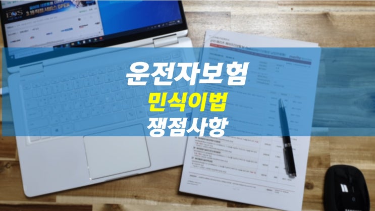  민식이법 시행, 운전자보험을 다시 가입해야 되나? 무엇이 문제점인가