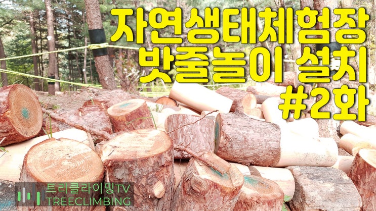  자연생태체험장 밧줄놀이 설치 2화 [트리클라이밍연구소]