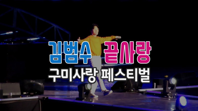 김범수 끝사랑 노래 가사 구미사랑 페스티벌때 동영상 직캠 : 네이버 블로그