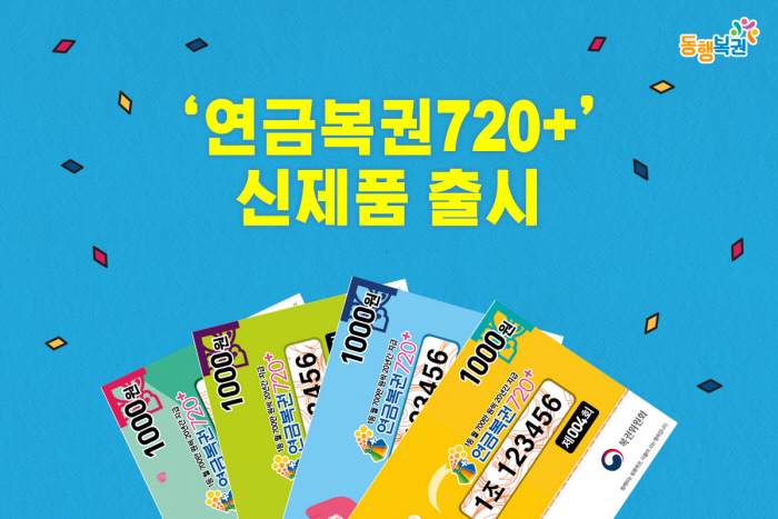 월 700만원씩 20년…연금복권도 ‘업그레이드’ 월 700만원씩 20년…연금복권도 ‘업그레이드’