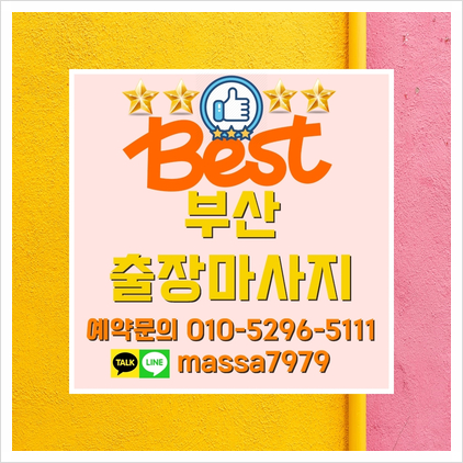  부산출장마사지,24시 시원한 안마가 필요할땐 언제나 베스트!