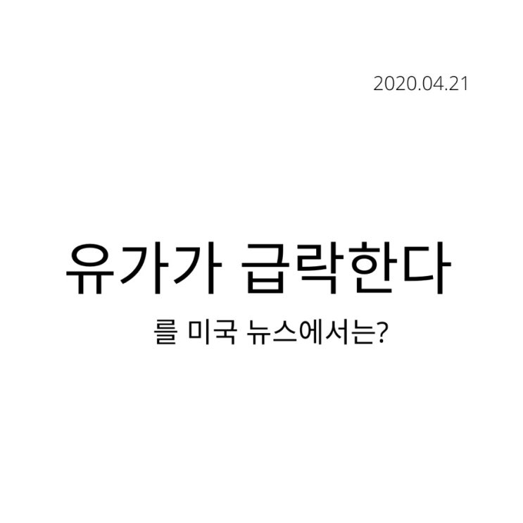  '유가가 급락하다'를 미국 뉴스에서는 어떻게 표현하고 있을까?