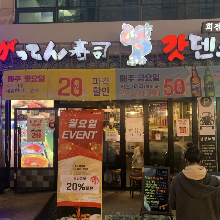  신사동 회전 초밥 '갓덴스시' 리얼 후기. 서이추 환영