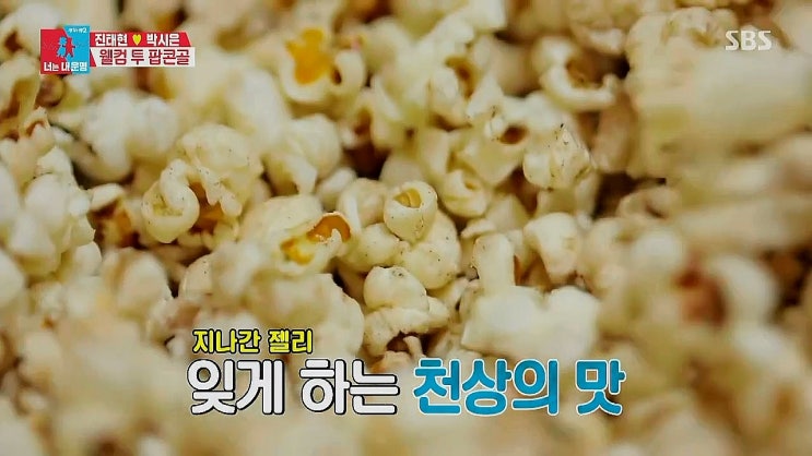 동상이몽2 진태현 가마솥 팝콘 , 체리콜라 동상이몽2 진태현 가마솥 팝콘 , 체리콜라
