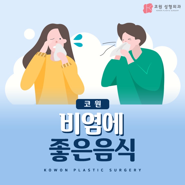비염에좋은음식 정확히 알고 먹어야 하는 이유