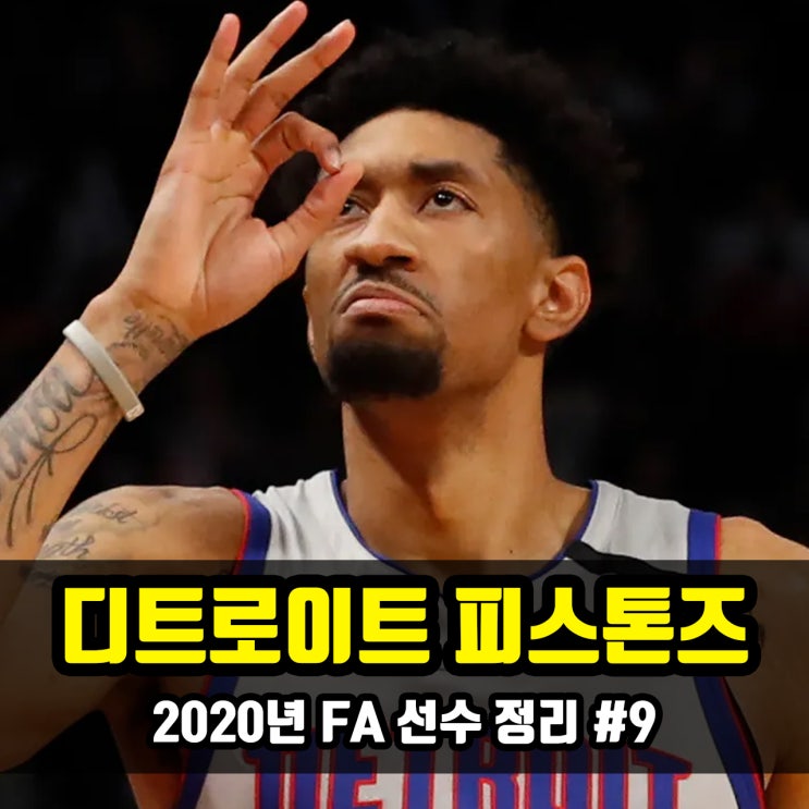 NBA 2020년 FA 선수 : #9 디트로이트 피스톤즈