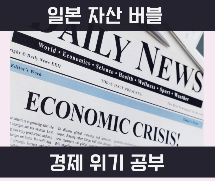 [글로벌 경제 위기]일본 주식, 부동산 버블의 형성과 버블 붕괴