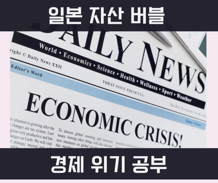  [글로벌 경제 위기]일본 주식, 부동산 버블의 형성과 버블 붕괴