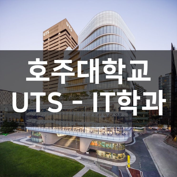  호주대학교 UTS - IT학과 소개, 학비 및 장학금