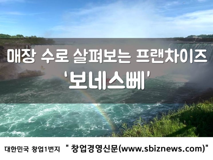  매장 수로 살펴보는 프랜차이즈 ‘보네스뻬’