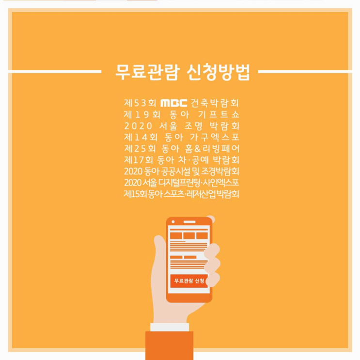  5월행사 동아전람 킨텍스 개최 사전등록하세요!