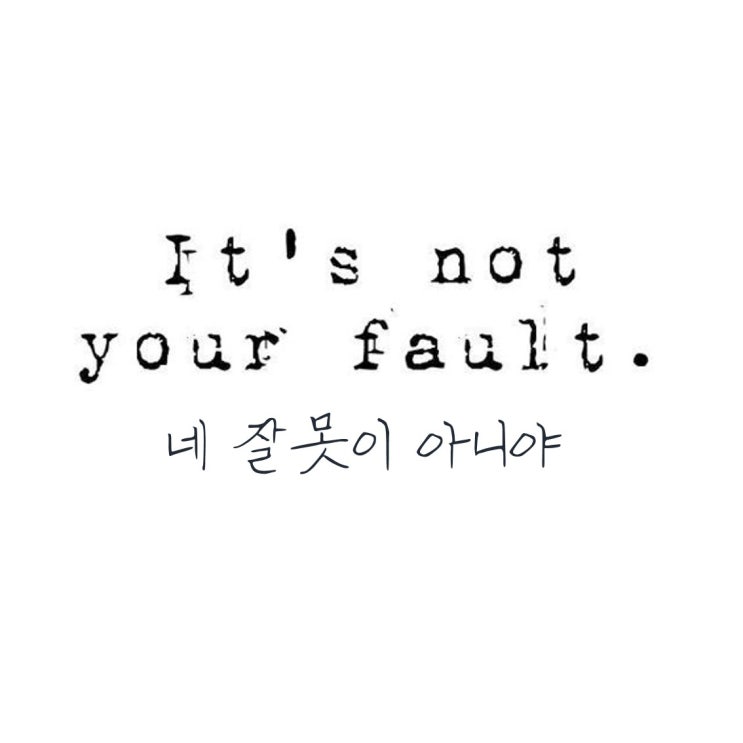  [명대사 속 심리이야기] 굿윌 헌팅 명대사 : It's not your fault