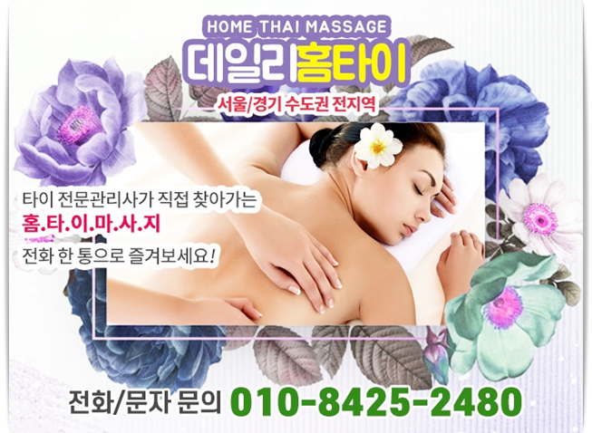 신길동 출장타이마사지 홈타이로 이용했어요 신길동 출장타이마사지 홈타이로 이용했어요