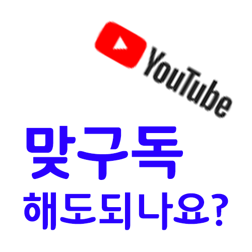 유튜브 맞구독... 해도 됩니다!! 이용 사이트는 어디?