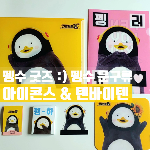  펭수굿즈 :) 펭수문구 - 아이콘스 & 텐바이텐