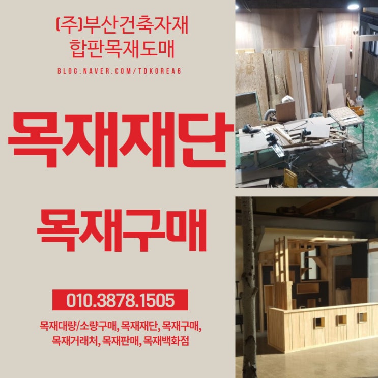  목재재단전문|(주)부산건축자재합판목재도매