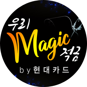 우리은행 현대카드 적금 우리매직적금 최대 연5.7% 고금리 혜택 추천